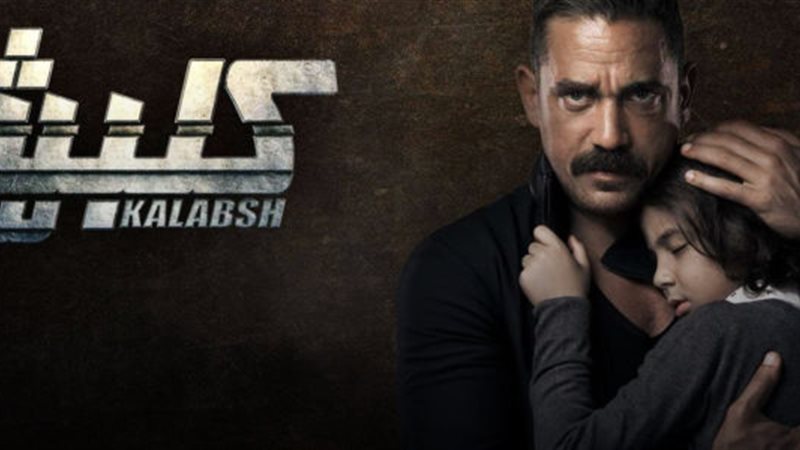 كلبش 3