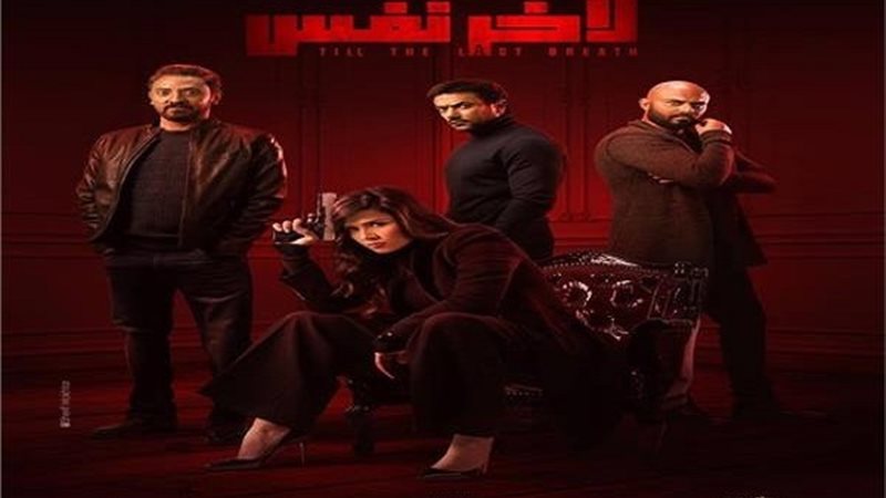 مسلسل لأخر نفس