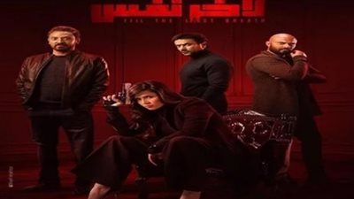 الحلقة السابعة من مسلسل «لأخر نفس» (فيديو)