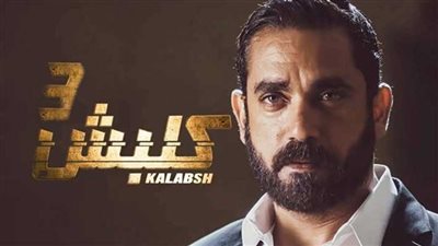 الحلقة الثامنة من مسلسل «كلبش 3» (فيديو)
