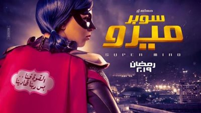 دراما رمضان 2019| الحلقة التاسعة من مسلسل سوبر ميرو لإيمي سميرغانم