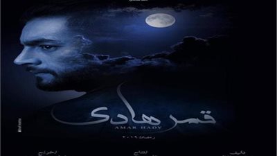دراما رمضان 2019| الحلقة التاسعة من مسلسل قمر هادي لـ هاني سلامة
