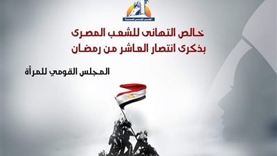 القومي للمرأة يهنئ الشعب المصري بـ ذكري انتصارات العاشر من رمضان