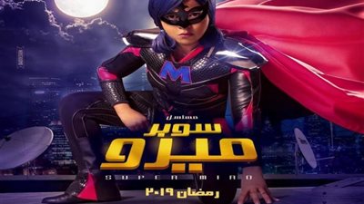 دراما رمضان 2019| الحلقة العاشرة من مسلسل سوبر ميرو لـ إيمي سمير غانم