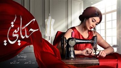 مسلسلات رمضان 2019| الحلقة العاشرة من مسلسل حكايتي لـ«ياسمين صبري»