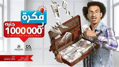 دراما رمضان 2019| الحلقة الحادية عشر من مسلسل فكرة بمليون جنيه