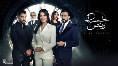 مشاهدة الحلقة العاشرة من المسلسل اللبناني «خمسة ونص»