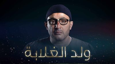 دراما رمضان 2019| الحلقة الـ «12» من مسلسل ولد الغلابة لأحمد السقا