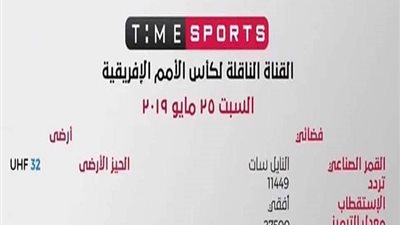 إطلاق قناة تايم سبورت لإذاعة مباريات كأس الأمم الإفريقية 2019