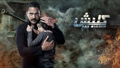 دراما رمضان | الحلقة الـ 18 من مسلسل كلبش 3 لأمير كراراة