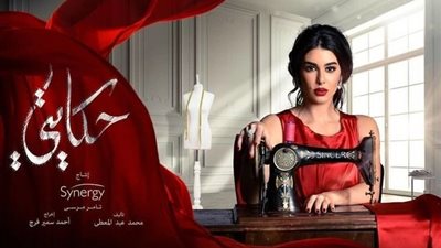 «معندناش حريم بتشتغل».. 13 مخالفة للكود الإعلامي في مسلسل « حكايتي »