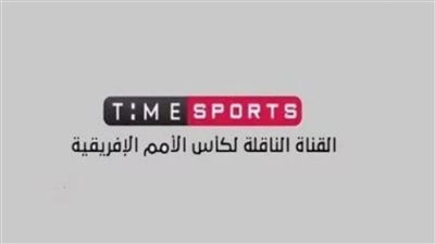 غدًا| إنطلاق قناة تايم سبورت على تردد 11449 افقي نايل سات