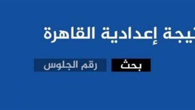 نتيجة الشهادة الإعدادية 2019 في القاهرة برقم الجلوس