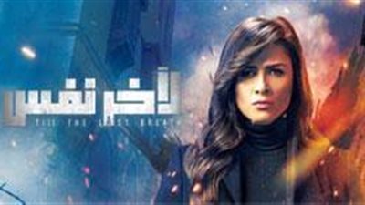 مشاهدة الحلقة الثامنة عشر من مسلسل لأخر نفس