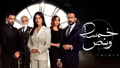 مشاهدة أحداث الحلقة الـ 20 من مسلسل خمسة ونص