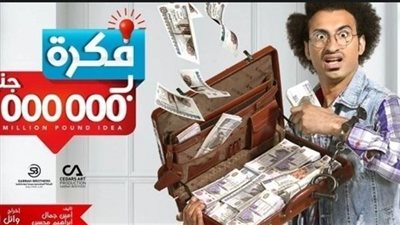 دراما رمضان 2019| الحلقة «23» من مسلسل فكرة بمليون جنيه