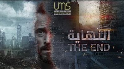«The End النهاية»حصريا على منصة watch it في دراما رمضان 2020