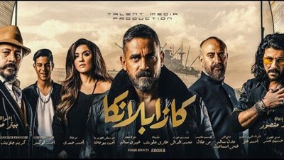 في عيد الفطر المبارك 2019| كم حقق فيلم كازابلانكا من إيرادات؟