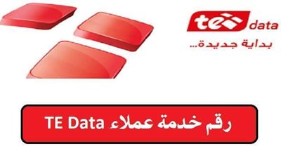 أرقام خدمة عملاء TE Data خدمة الانترنت WE وعروض الشركة المميزة