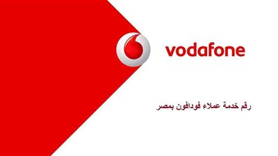 أرقام خدمة عملاء شركة فودافون Vodafone وعروضها المميزة
