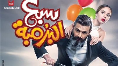 اليوم..أولى عروض فيلم «سبع البرُمبة» مع انطلاق موسم عيد الفطر2019