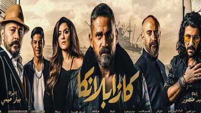 تعرف على دور عرض فيلم كازابلانكا في القاهرة والمحافظات (صور)