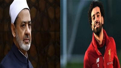 مكالمة محمد صلاح و شيخ الأزهر تنتهي بـ «وعد و 3 وصايا»