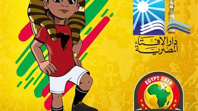 دار الإفتاء تدعو لمنتخب مصر بالتوفيق في كأس الأمم الإفريقية2019..وتبعث رسائل