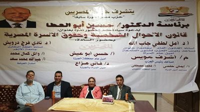 انطلاق ندوة «قانون الأحوال الشخصية وحقوق الأسرة المصرية» بحزب المصريين