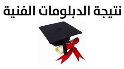 إعلان نتيجة الدبلومات الفنية 2019 natega fany emis gov 