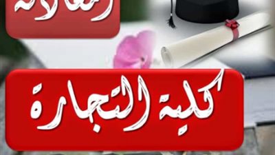 شروط التقديم في امتحان المعادلة كلية تجارة لطلبة الدبلومات الفنية 2019