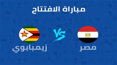 مشاهدة الشوط الثاني من مباراة مصر وزيمبابوي في افتتاح بطولة الأمم الأفريقية