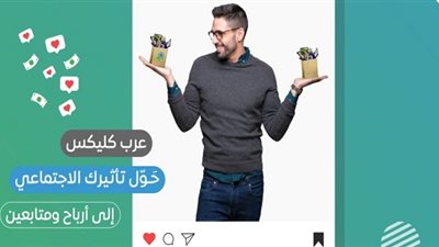 اربح من المحتوى العربي مع عرب كليكس للتسويق بالعمولة