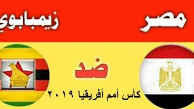لحظة بلحظة شاهد الشوط الثاني مباراة مصر وزيمبابوي egypt vs zimbabwe 