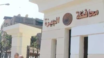 محافظ الجيزة: تعليق الدراسة غداً الخميس بجميع المدارس الحكومية والخاصة والمعاهد الازهرية