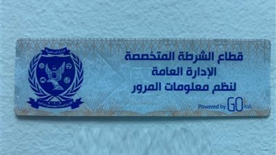 الداخلية تُهيب بالمواطنين سرعة تركيب الملصق الإلكترونى قبل إنتهاء المهلة الزمنية