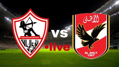 شاهد.. بث مباشر لمباراة الأهلي والزمالك بنهائي دوري أبطال أفريقيا