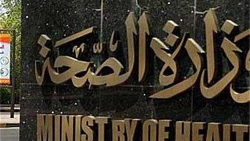 وزارة الصحة