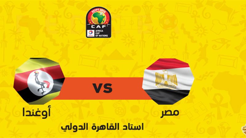 مباراة مصر وأوغندا