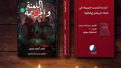 «اللعنة والجريمة» رواية جديدة للكاتبة سحر أحمد حسن تكشف ما حدث بقصرالبارون
