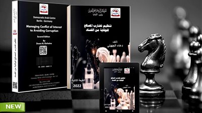 صدور النسخة الثانية من كتاب تنظيم تضارب المصالح للوقاية من الفساد للكاتبة دعاء الجهيني 