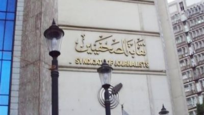 الصحفيين: تطالب المواقع بتحري الدقة في البيانات الصادرة من النقابة في واقعة السرقة