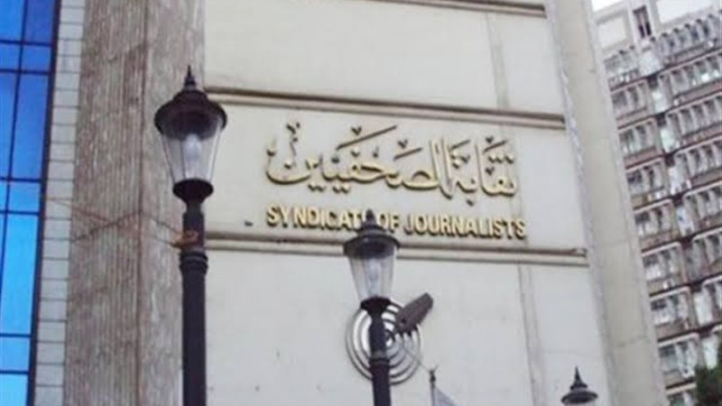 نقابة الصحفيين 