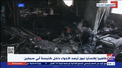بعد السيطرة على الحريق.. إكسترا نيوز تعرض اللقطات الأولى من داخل كنيسة أبو سيفين بـ إمبابة 