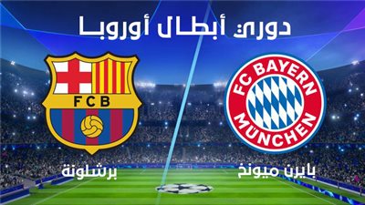 مواجهة محتدمة في التاسعة مساء على الأليانز آرينا  بين برشلونة والبايرن