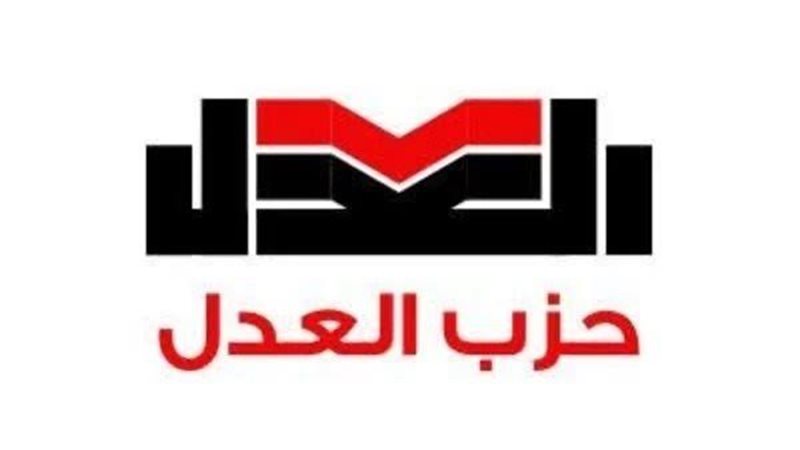 حزب العدل 