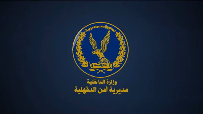 مديرية أمن الدقهلية