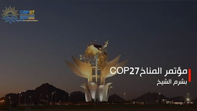 قبل COP 27.. 