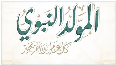 مع اقتراب المولد النبوي الشريف.. ما هو تاريخه وحكم الاحتفال به؟