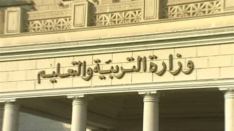وزارة التربية و التعليم